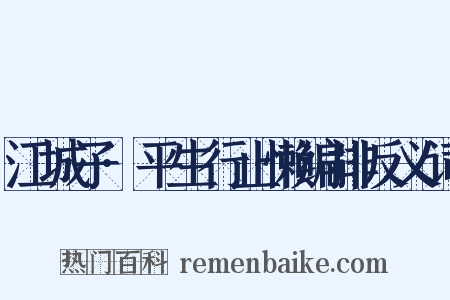江城子·平生行止懒编排反义词是什么意思的图片